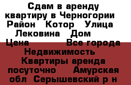 Сдам в аренду квартиру в Черногории › Район ­ Котор › Улица ­ Лековина › Дом ­ 3 › Цена ­ 5 000 - Все города Недвижимость » Квартиры аренда посуточно   . Амурская обл.,Серышевский р-н